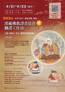 【工作坊】漢藏佛教譯者培育暨翻譯工作坊（三）