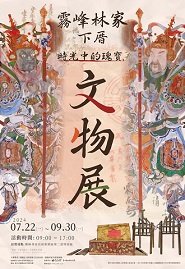 【展覽】霧峰林家下厝文物展