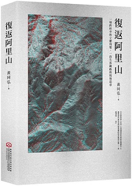 復返阿里山：一場跨時空的立體飛覽，一段失落鐵路的現地追尋