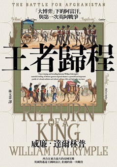 王者歸程：「大博弈」下的阿富汗，與第一次英阿戰爭