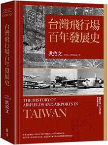 台灣飛行場百年發展史