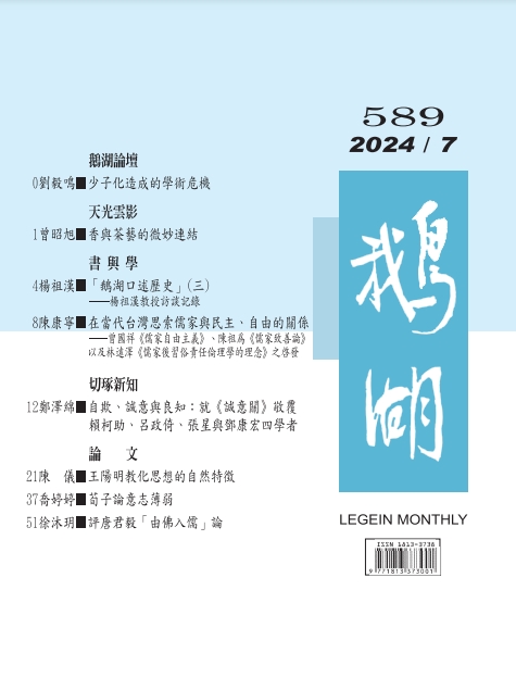 鵝湖月刊總號589期