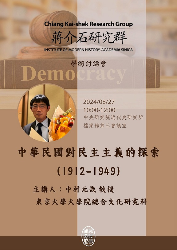 【演講】中村元哉：中華民國對民主主義的探索（1912-1949）
