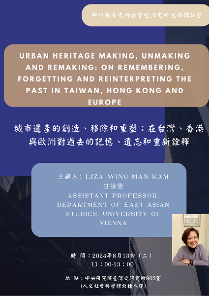 【演講】甘詠雯：城市遺產的創造、移除和重塑：在台灣、香港與歐洲記憶、遺忘和重新詮釋過去
