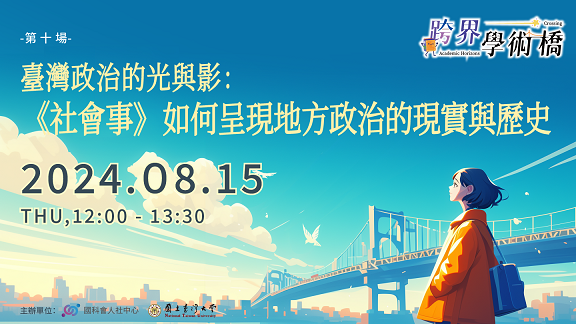 【演講】臺灣政治的光與影：《社會事》如何呈現地方政治的現實與歷史