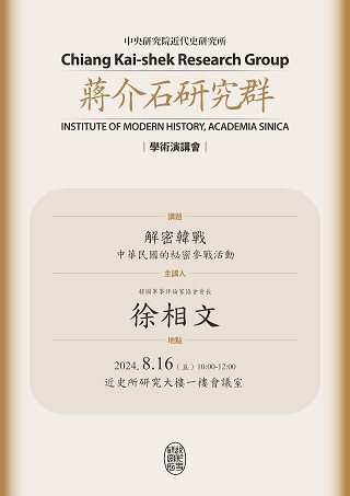 【演講】徐相文：解密韓戰：中華民國的秘密參戰活動