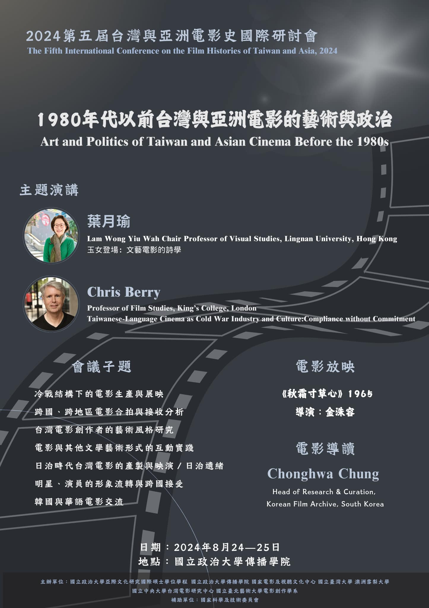 2024第五屆臺灣與亞洲電影史研討會