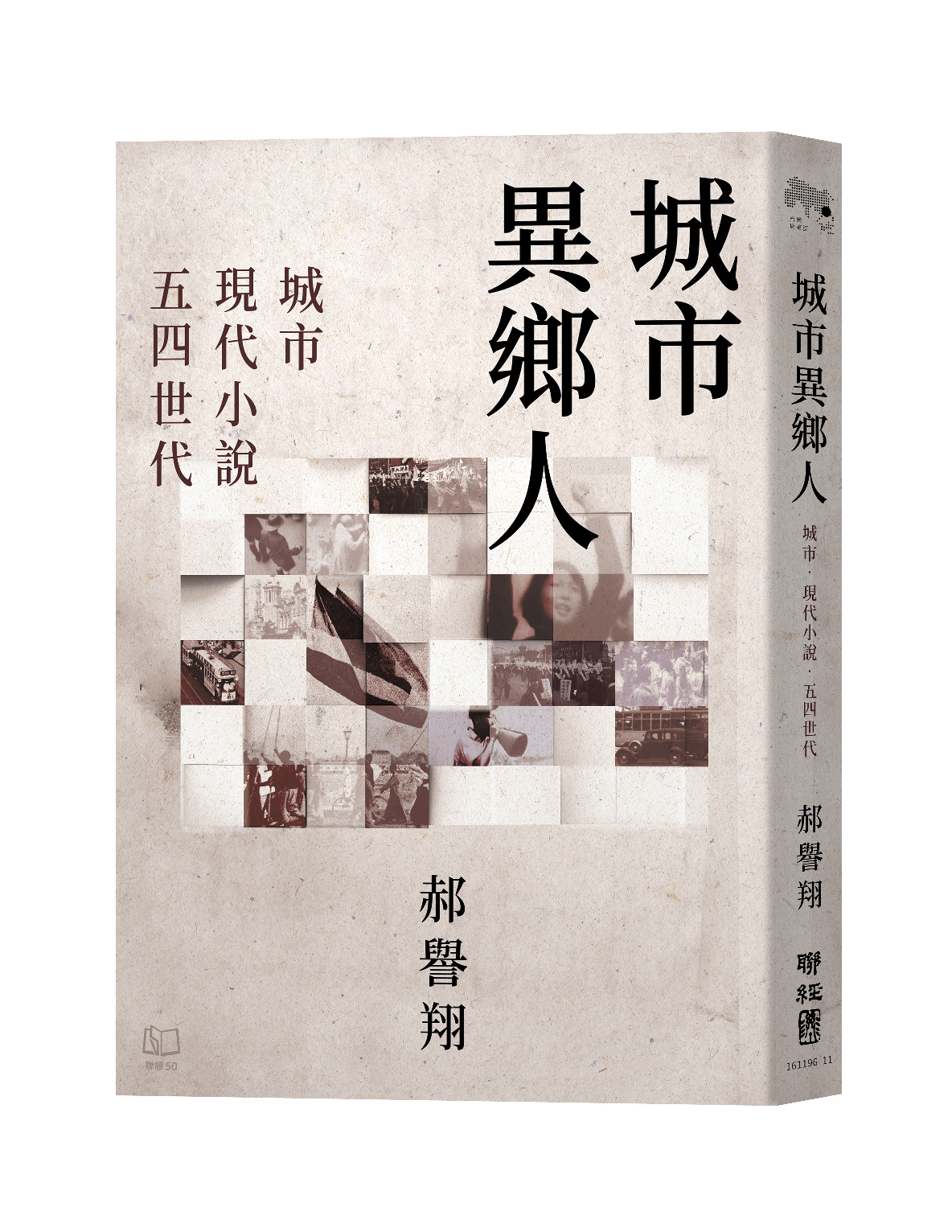 城市異鄉人：城市．現代小說．五四世代