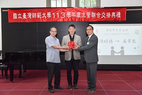 臺灣師範大學歷史學系吳有能教授榮任該系系主任