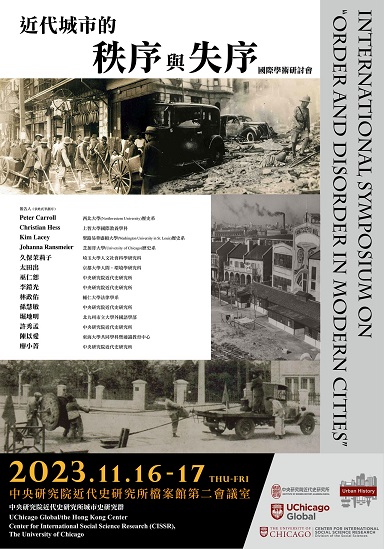 「近代城市的秩序與失序」國際學術研討會