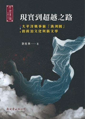 現實到超越之路——太平洋戰爭前「滿洲國」的政治文化與新文學