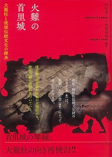 火難の首里城　大龍柱と琉球伝統文化の継承