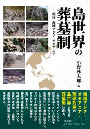 島世界の葬墓制——琉球・海域アジア・オセアニア