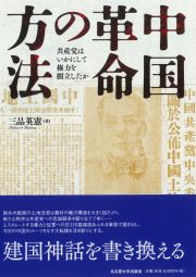 中国革命の方法：共産党はいかにして権力を樹立したか
