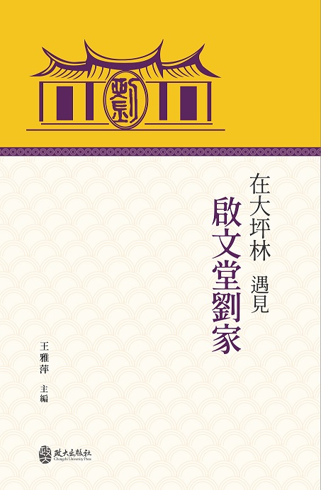 在大坪林遇見啟文堂劉家