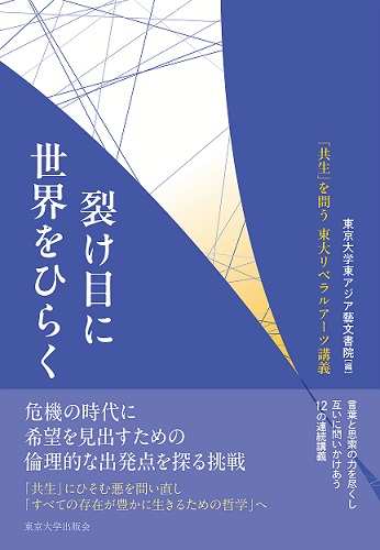 裂け目に世界をひらく──「共生」を問う 東大リベラルアーツ講義