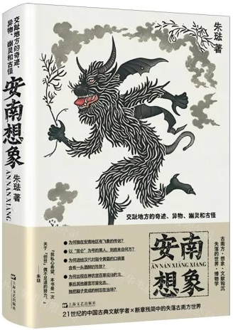 安南想像：交趾地方的奇跡、異物、幽靈和古怪