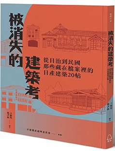 被消失的建築考：從日治到民國，那些藏在檔案裡的日產建築20帖