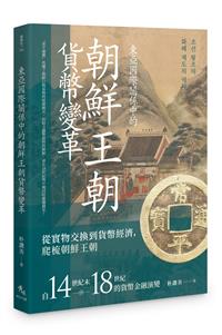 東亞國際關係中的朝鮮王朝貨幣變革