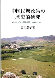 中国民族政策の歴史的研究　内モンゴルと国共両党（1945～1949）