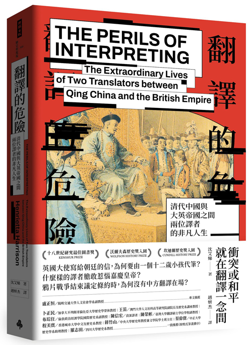 翻譯的危險：清代中國與大英帝國之間兩位譯者的非凡人生