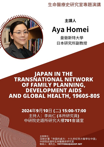【演講】Aya Homei: Japan in the Transnational Network of Family Planning, Development Aids and Global Health, 1960s-80s
