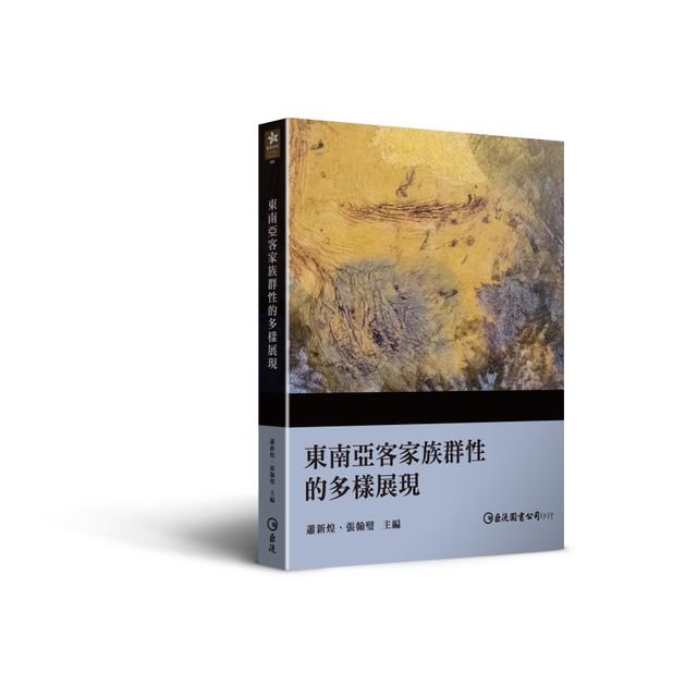 東南亞客家族群性的多樣展現