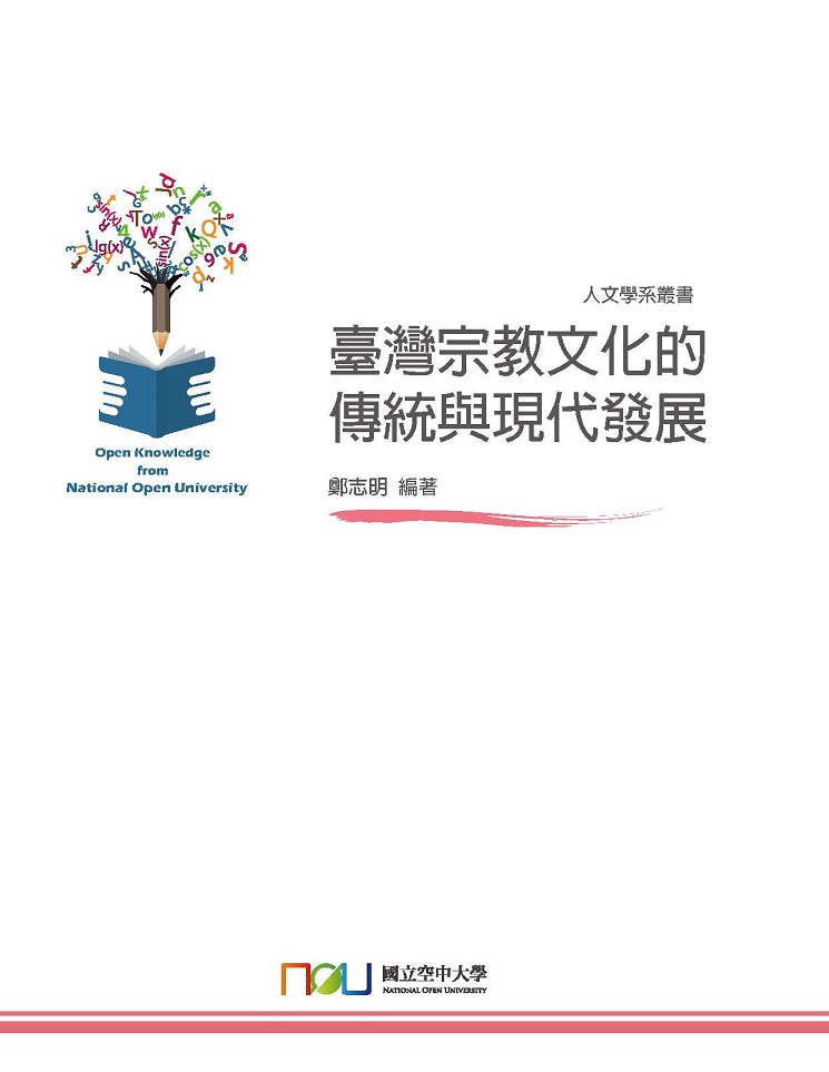 臺灣宗教文化的傳統與現代發展