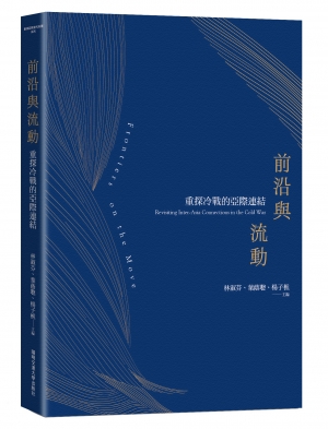 前沿與流動：重探冷戰的亞際連結