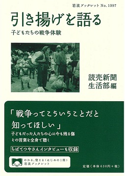 引き揚げを語る　子どもたちの戦争体験