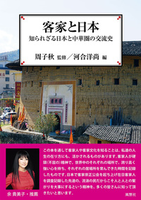 客家と日本 知られざる日本と中華圏の交流史