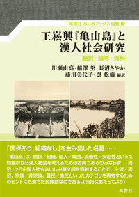 王崧興『亀山島』と漢人社会研究：翻訳・論考・資料