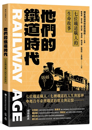 他們的鐵道時代：七位鐵道職人的生命故事