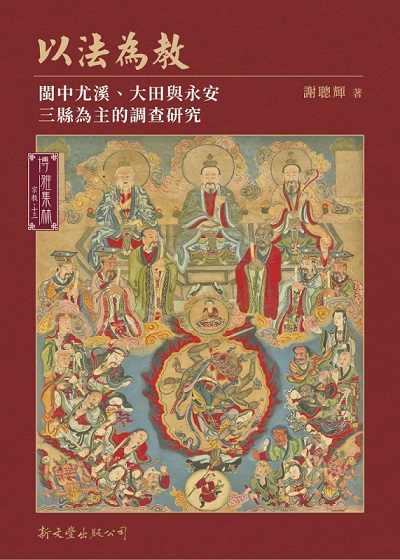 以法為教——閩中尤溪、大田與永安三縣為主的調查研究