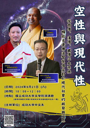 【演講會】空性與現代性：從南傳、漢傳、藏傳三大系統，暢談古老佛法智慧傳承對於現代社會的啟發與反思