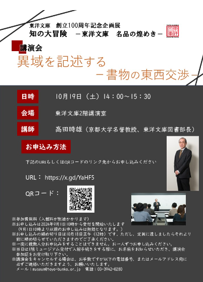【演講】高田時雄：異域を記述する―書物の東西交渉