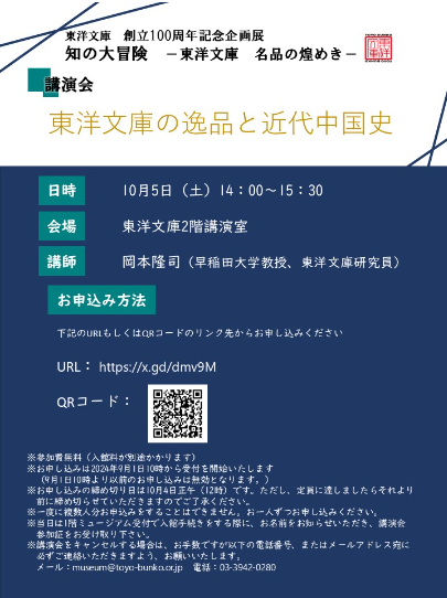 【演講】岡本隆司：東洋文庫の逸品と近代中国史