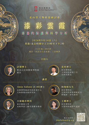 北山堂文物修復研討會系列：漆彩雲霞：漆器的保護與科學分析