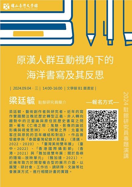【演講】梁廷毓：原漢人群互動視角下的海洋書寫及其反思