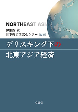 デリスキング下の北東アジア経済