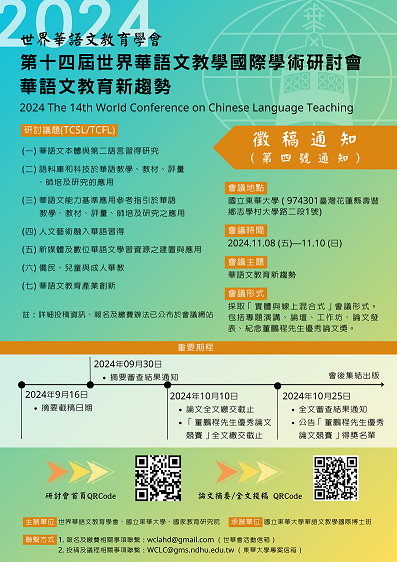 2024第十四屆世界華語文教學國際學術研討會：華語文教育新趨勢