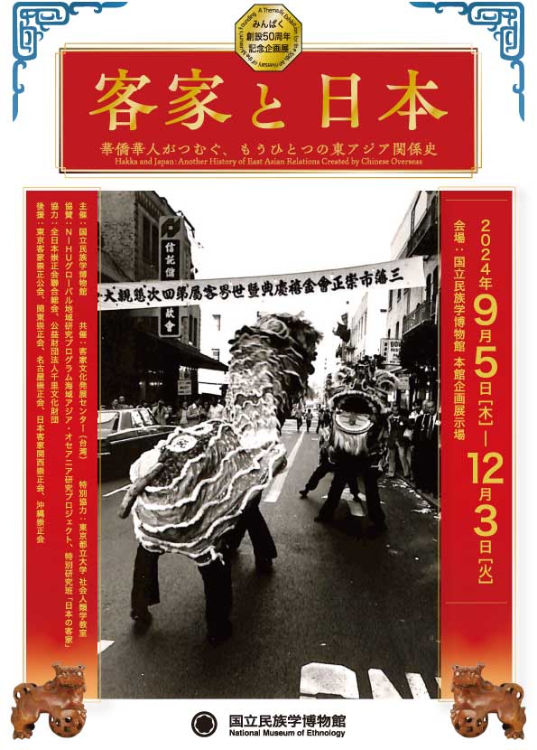 【展覽】客家と日本—華僑華人がつむぐ、もうひとつの東アジア関係史