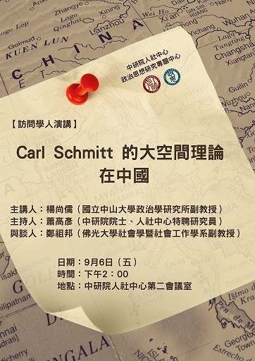 【演講】楊尚儒：Carl Schmitt 的大空間理論在中國