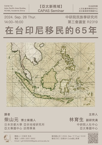 【演講】柴山元：在台印尼移民的65年