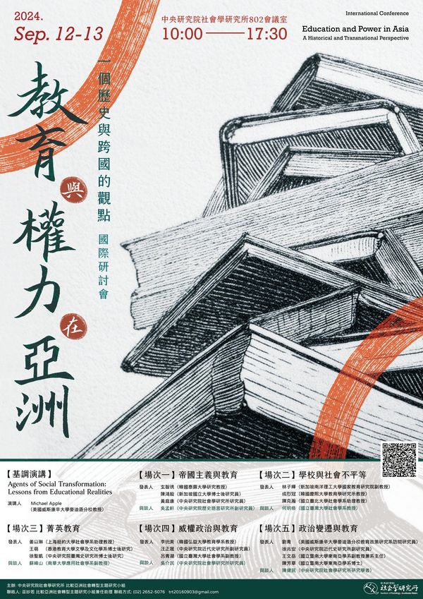 「教育與權力在亞洲：一個歷史與跨國的觀點」國際學術研討會