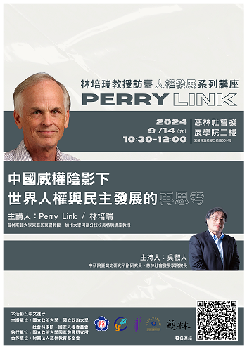 【系列講座】Perry Link（林培瑞）教授訪臺人權交流系列講座