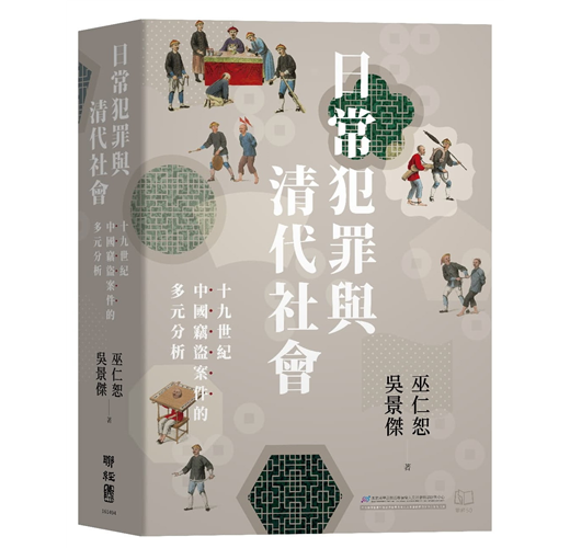 日常犯罪與清代社會：十九世紀中國竊盜案件的多元分析