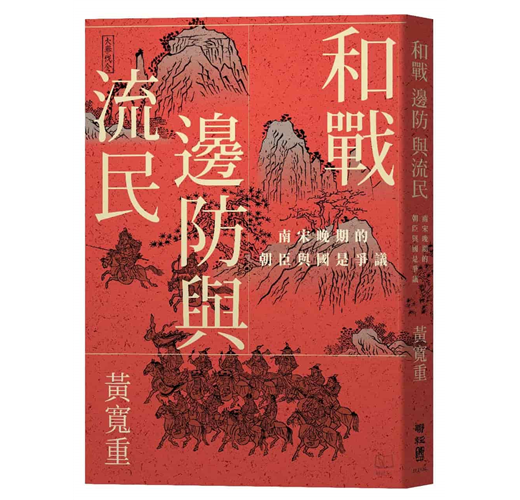和戰、邊防與流民：南宋晚期的朝臣與國是爭議（增補修訂版）