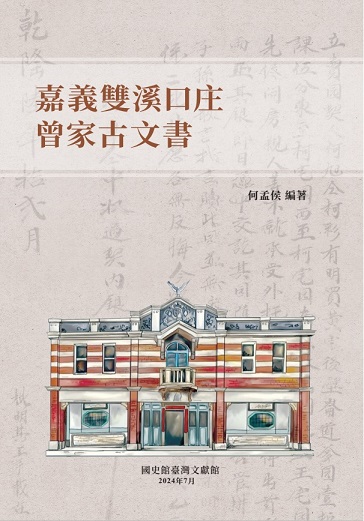 嘉義雙溪口庄曾家古文書