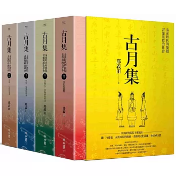古月集：秦漢時代的簡牘、畫像與政治社會